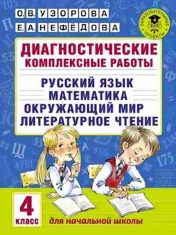 Книга Диагностические компл.работы 4кл. Узорова О.В.,Нефедова Е.А., б-2143, Баград.рф